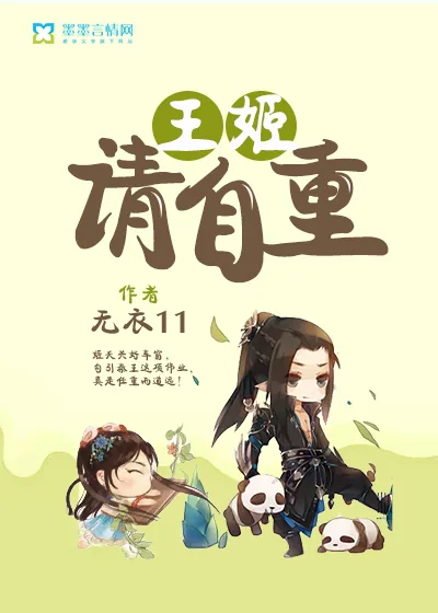 《王姬请自重》小说封面