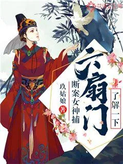 《断案女神捕：六扇门了解一下》小说封面
