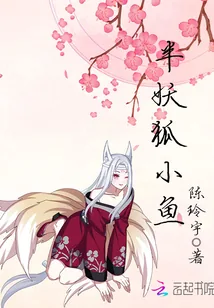 《半妖狐小鱼》小说封面