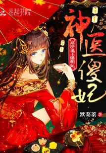 《神医傻妃：高冷鬼王爆萌妃》小说封面