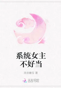 《系统女主不好当》小说封面