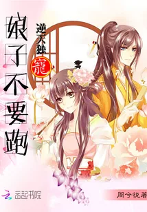 《逆天独宠：娘子不要跑》小说封面