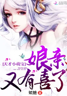 《天才小萌宝：娘亲又有喜了》小说封面