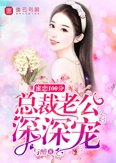 《蜜恋100分，总裁老公深深宠》小说封面