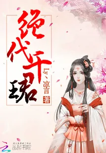 《系统重生：神妃，狠无良》小说封面
