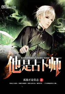 《他是占卜师》小说封面