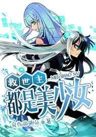 《救世主都是美少女》小说封面
