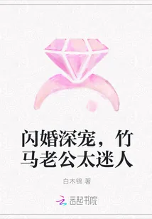《闪婚深宠，竹马老公太迷人》小说封面