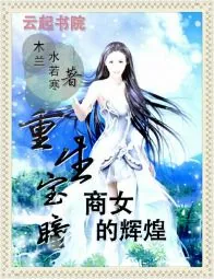 《重生宝瞳：商女的辉煌》小说封面
