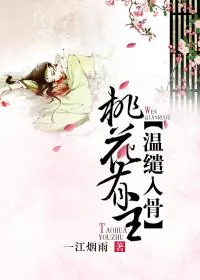 《桃花有主，温缱入骨》小说封面