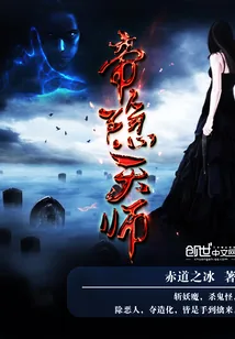 《帝隐天师》小说封面