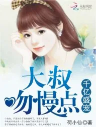 《千亿盛宠：大叔，吻慢点》小说封面