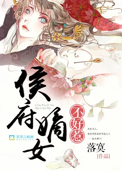 《侯府嫡女不好惹》小说封面