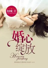 《婚心绽放》小说封面