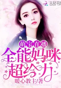 《萌宝直播：全能妈咪，超给力！》小说封面