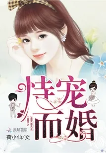 《恃宠而婚》小说封面