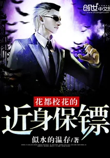 《花都校花的近身保镖》小说封面
