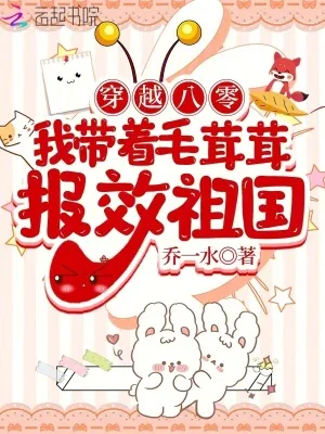 《穿越八零，我带着毛茸茸报效祖国》小说封面