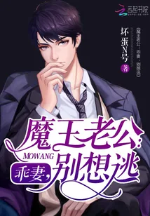 《魔王老公：乖妻，别想逃》小说封面