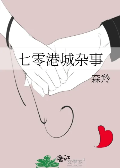 《七零港城杂事》小说封面