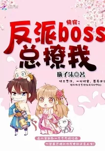 《快穿：反派boss总撩我！》小说封面