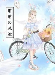 《萌萌的旅途》小说封面