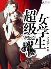《重生初中校园：超级女学生》小说封面