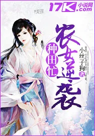 《农女逆袭种田忙》小说封面