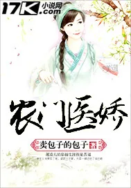 《农门医娇》小说封面