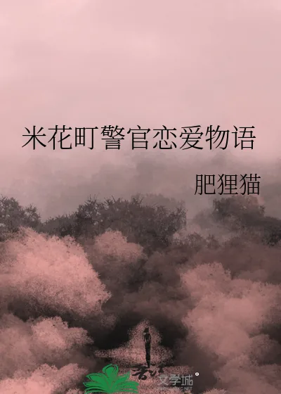 《米花町警官恋爱物语》小说封面