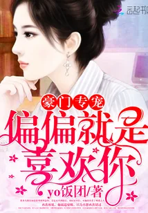 《豪门专宠：偏偏就是喜欢你》小说封面