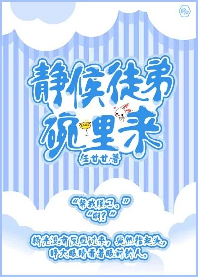 《静候徒弟碗里来》小说封面
