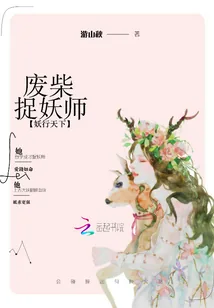 《妖行天下：废柴捉妖师》小说封面