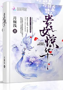 《贵女惊华》小说封面