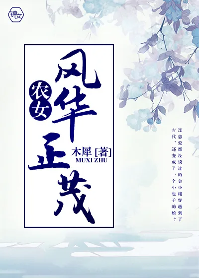 《农女风华正茂》小说封面