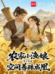 《农家小渔娘，空间养珠成凰》小说封面