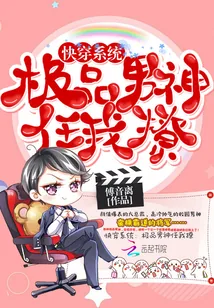 《快穿系统:极品男神任我撩》小说封面