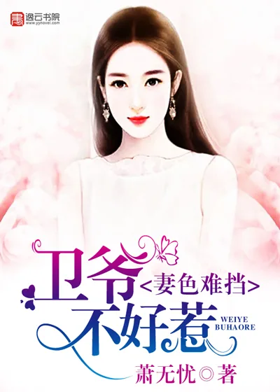 《妻色难挡，卫爷不好惹》小说封面