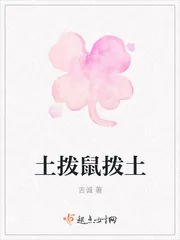 《土拨鼠拨土》小说封面