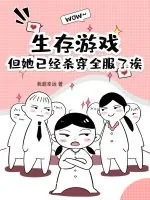 《生存游戏？但她已经杀穿全服了诶》小说封面