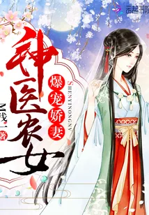 《爆宠娇妻：神医农女》小说封面