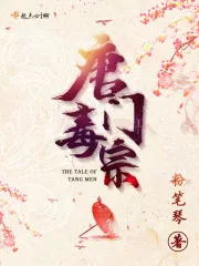 《唐门毒宗》小说封面