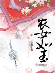 《农女如玉》小说封面