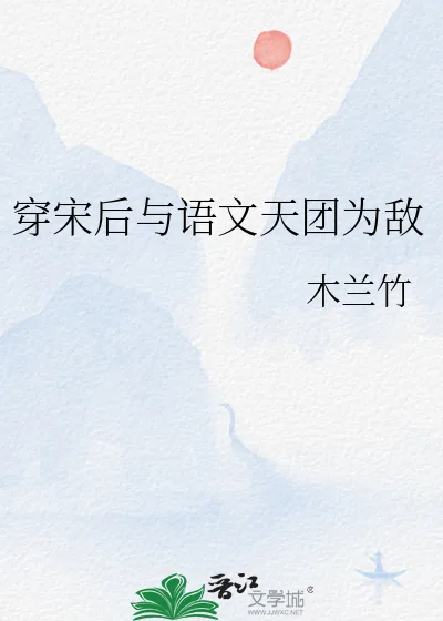 《穿宋后与语文天团为敌》小说封面