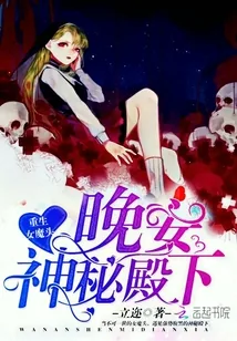 《重生女魔头：晚安，神秘殿下！》小说封面