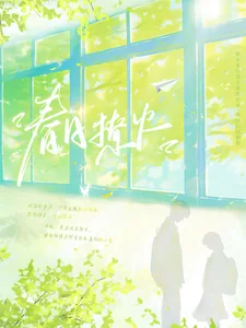 《春日撩火》小说封面