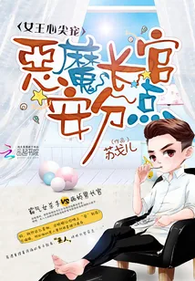 《女王心尖宠：恶魔长官，安分点！》小说封面