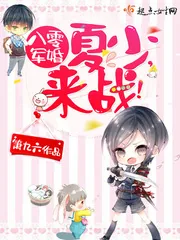 《八零军婚：夏少，来战！》小说封面