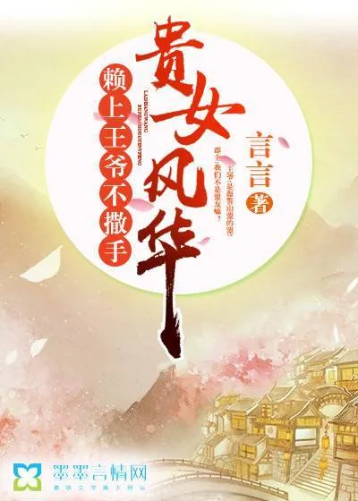 《贵女风华，赖上王爷不撒手》小说封面