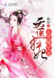 《天医狂妃：帝尊，哪里逃》小说封面